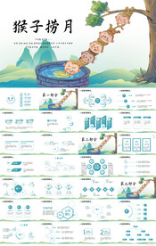 卡通可爱成语故事猴子捞月PPT