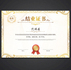 结业证书