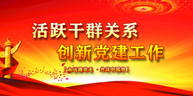 党建
