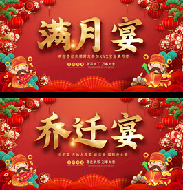 满月宴乔迁宴展板