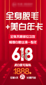 医美618活动预告海报文案红色