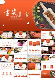 舌尖上的美食餐饮文化PPT模板