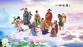 八仙过海