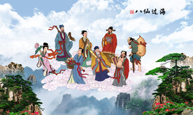 八仙过海