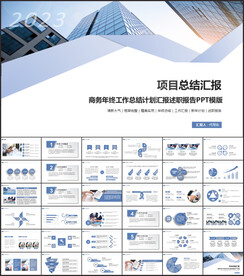 项目工作总结汇报ppt