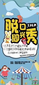 脱口秀喜剧海报