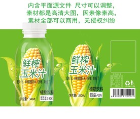 鲜榨玉米汁饮料分层制版源文件