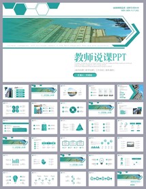 绿色简约风培训公开课说课PPT