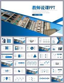 蓝色简约风培训公开课说课PPT