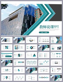 蓝色简约教育公开课说课PPT