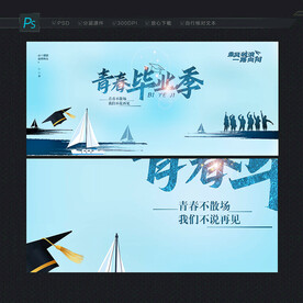 毕业季