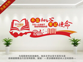 不忘初心牢记使命文化墙