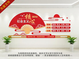 社会主义核心价值观