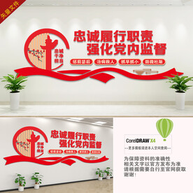 强化党内监督背景墙