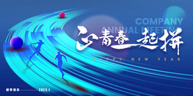 一起拼一起赢年会背景