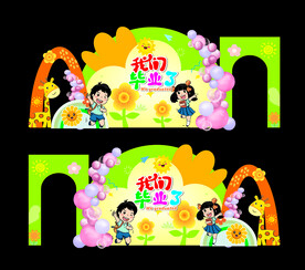 幼儿园毕业美陈