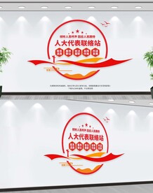 人大代表联络站