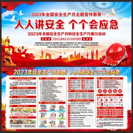 2023安全生产月