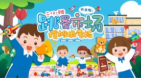 跳蚤市场 爱心义卖