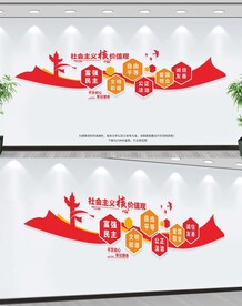 社会主义核心价值观