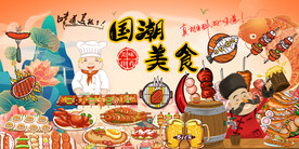 国潮美食背景墙