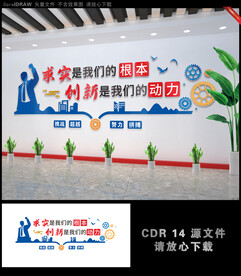 求实是我们的根本企业文化墙