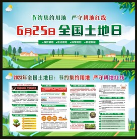 全国土地日宣传栏
