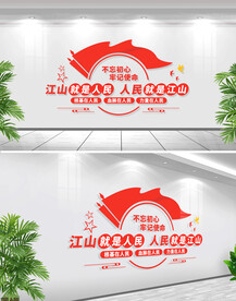 江山就是人民人民就是江山文化墙