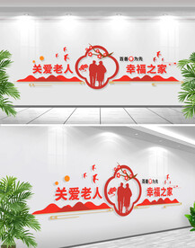 关爱老人文化墙
