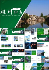 杭州印象杭州旅游景点ppt