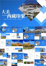西藏文化风光藏式旅游ppt