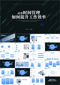 企业文化时间管理ppt模板