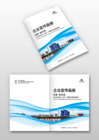 科技公司企业宣传画册封面封皮