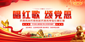 红歌比赛展板