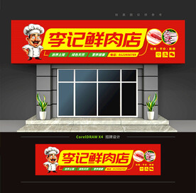 鲜肉店门头招牌