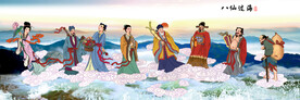 八仙过海