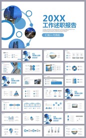 工作总结年度计划述职报告PPT