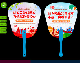 关爱残疾人扇子