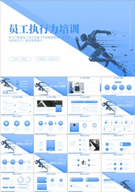 企业责任与执行力商务培训ppt