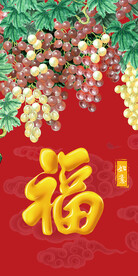 丰收葡萄家和富贵玄关