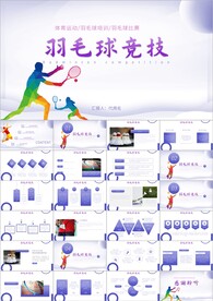 羽毛球比赛协会教学PPT