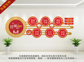 社会主义核心价值观