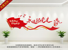 党建标语文化墙