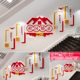 社区矫正楼道文化墙