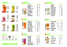 奶茶店菜单 巡茶