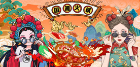 国潮火锅