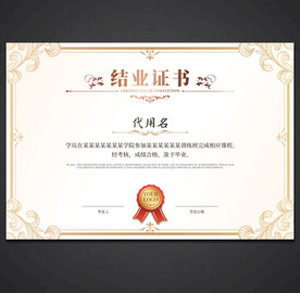 结业证