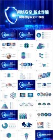 蓝色维护网络安全教育PPT