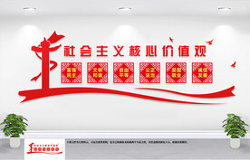 社会主义核心价值观