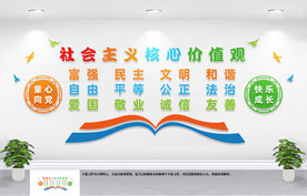 校园社会主义核心价值观